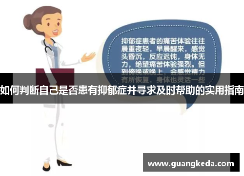 如何判断自己是否患有抑郁症并寻求及时帮助的实用指南