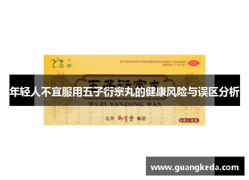 年轻人不宜服用五子衍宗丸的健康风险与误区分析
