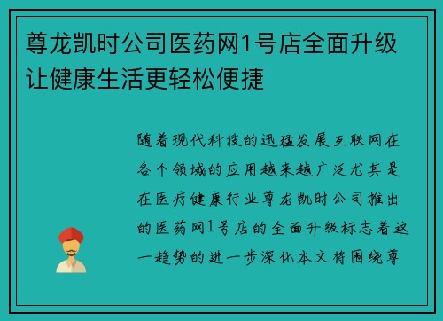 尊龙凯时公司医药网1号店全面升级 让健康生活更轻松便捷