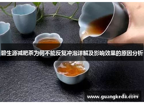 碧生源减肥茶为何不能反复冲泡详解及影响效果的原因分析