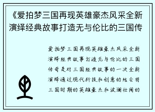 《爱拍梦三国再现英雄豪杰风采全新演绎经典故事打造无与伦比的三国传奇》