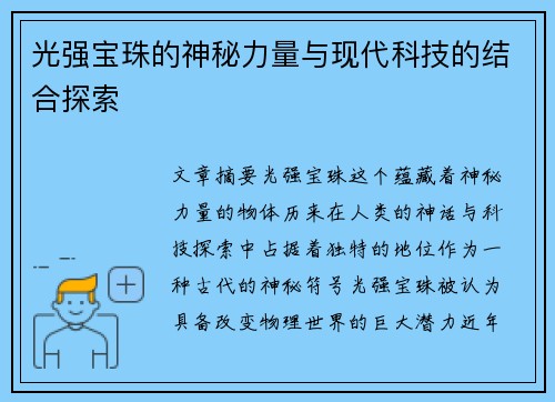 光强宝珠的神秘力量与现代科技的结合探索